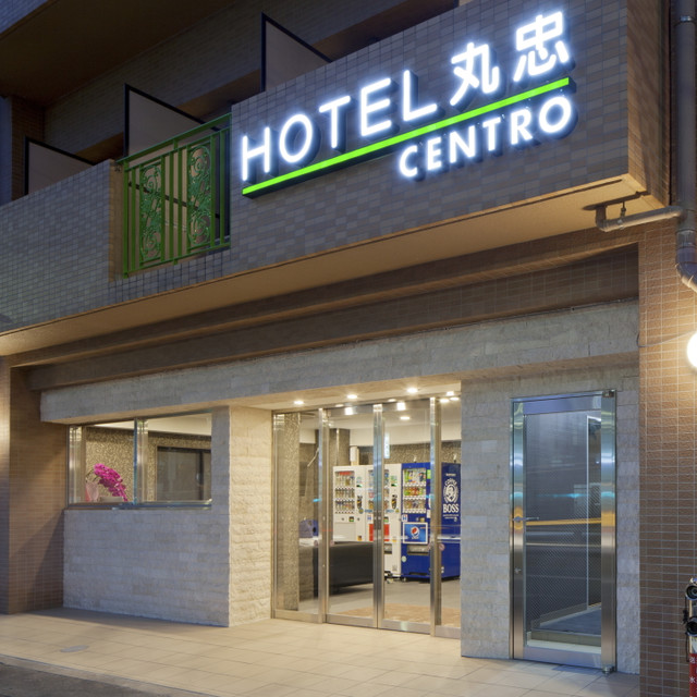 ホテル丸忠CENTRO